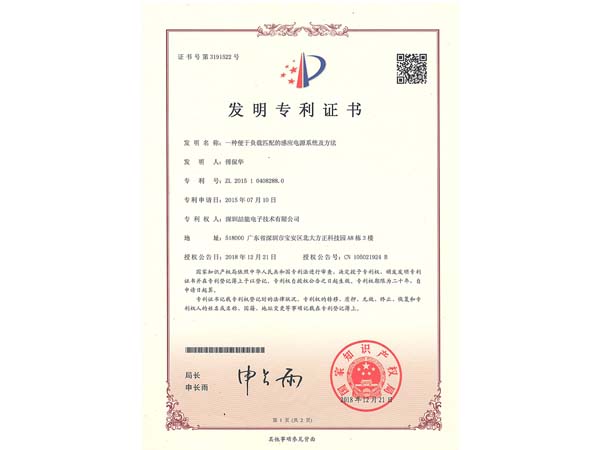 發(fā)明專利證書(shū):一種便于負(fù)載匹配的感應(yīng)電源系統(tǒng)及方法