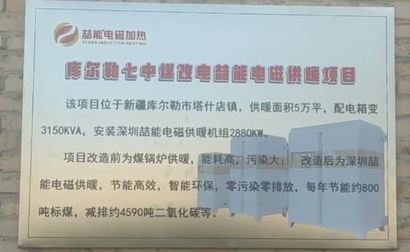 庫爾勒七中煤改電電磁供暖項(xiàng)目