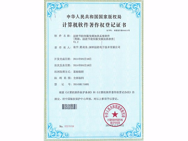 計(jì)算機(jī)軟件著作權(quán)：喆能節(jié)能伺服變頻加熱軟件