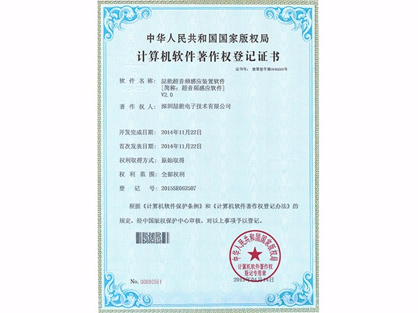 計(jì)算機(jī)軟件著作權(quán)：超音頻感應(yīng)軟件