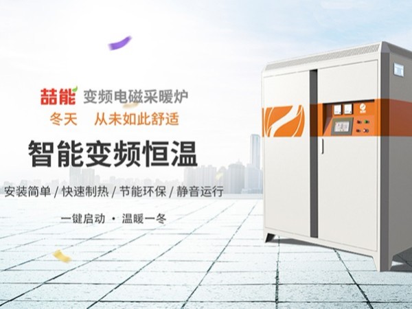 電磁采暖爐引領(lǐng)“煤改電”發(fā)展新趨勢