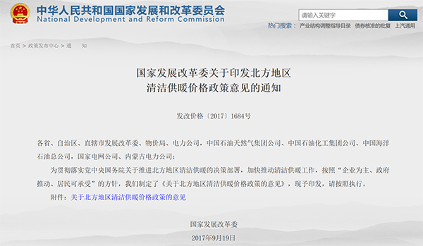 國(guó)家發(fā)展改革委關(guān)于印發(fā)北方地區(qū)清潔供暖價(jià)格政策意見(jiàn)的通知